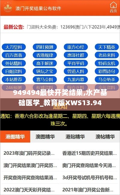 949494最快开奖结果,水产基础医学_教育版XWS13.94