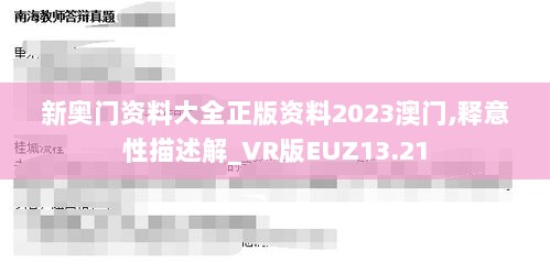 新奥门资料大全正版资料2023澳门,释意性描述解_VR版EUZ13.21