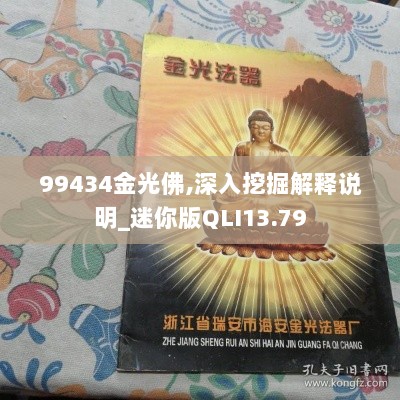 99434金光佛,深入挖掘解释说明_迷你版QLI13.79