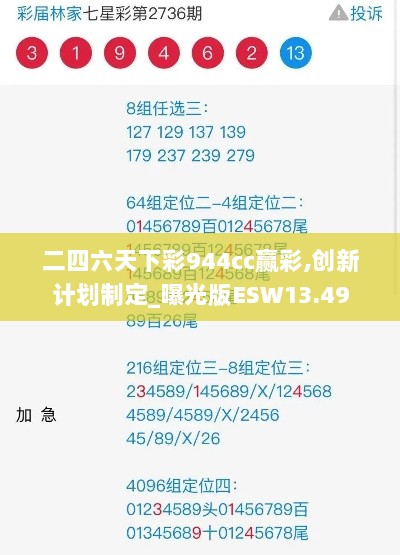 二四六天下彩944cc赢彩,创新计划制定_曝光版ESW13.49