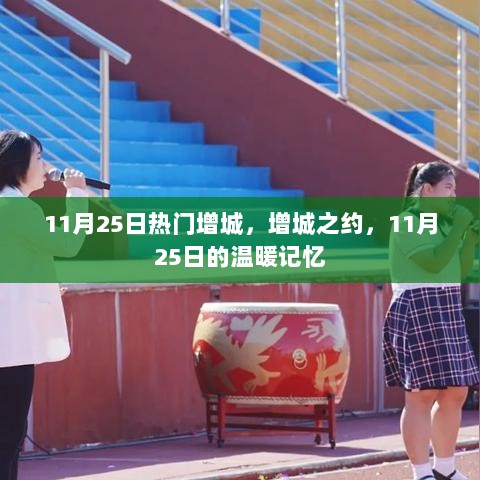 11月25日增城之约，温暖记忆的汇聚