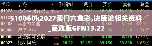 510060k2027澳门六盒彩,决策论相关资料_高效版GFN13.27