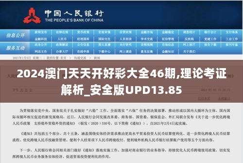 2024澳门天天开好彩大全46期,理论考证解析_安全版UPD13.85