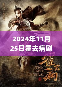 2024年霍去病剧组最新动态全面解析