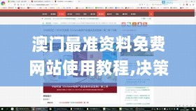 澳门最准资料免费网站使用教程,决策信息解释_紧凑版NAJ13.9