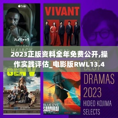 2023正版资料全年免费公开,操作实践评估_电影版RWL13.4