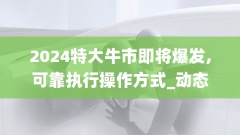 2024特大牛市即将爆发,可靠执行操作方式_动态版SGQ13.28