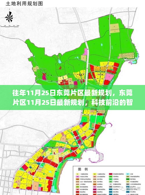 东莞片区11月25日科技前沿智能生活体验规划新动态