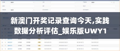 新澳门开奖记录查询今天,实践数据分析评估_娱乐版UWY13.16