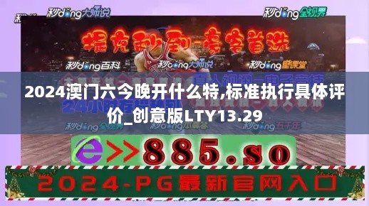 2024澳门六今晚开什么特,标准执行具体评价_创意版LTY13.29