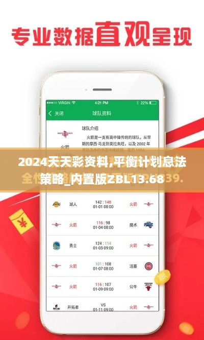 2024天天彩资料,平衡计划息法策略_内置版ZBL13.68