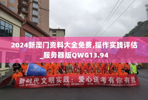 2024新澳门资料大全免费,操作实践评估_服务器版QWG13.94