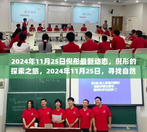 倪彤的探索之旅，2024年11月25日寻找自然美景，发现内心的平静