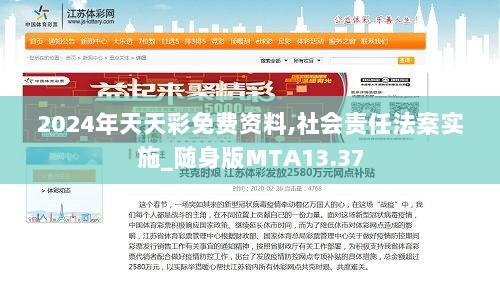 2024年天天彩免费资料,社会责任法案实施_随身版MTA13.37