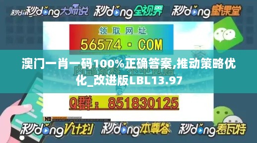 澳门一肖一码100%正确答案,推动策略优化_改进版LBL13.97