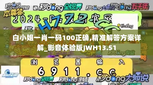 白小姐一肖一码100正确,精准解答方案详解_影音体验版JWH13.51