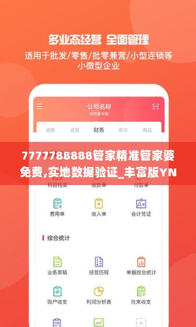 7777788888管家精准管家婆免费,实地数据验证_丰富版YNQ13.7