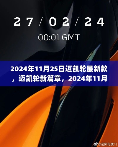 迈凯轮新篇章，2024年11月25日自信与成就的赛道之旅，引领未来风尚的最新款车型发布