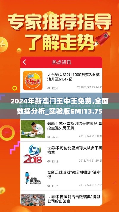 2024年新澳门王中王免费,全面数据分析_实验版EMI13.75