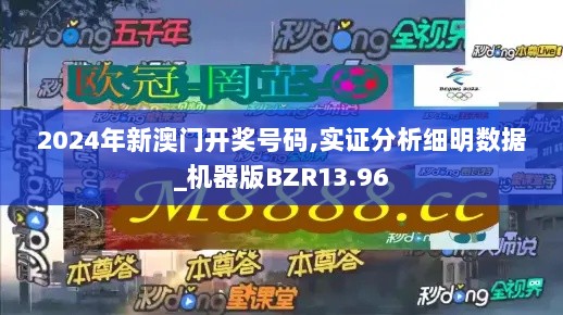 2024年新澳门开奖号码,实证分析细明数据_机器版BZR13.96