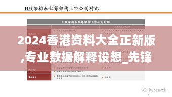 2024香港资料大全正新版,专业数据解释设想_先锋实践版PZJ13.52