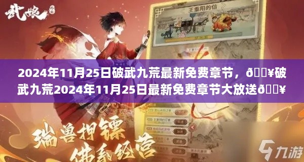 破武九荒，2024年11月25日最新免费章节大放送