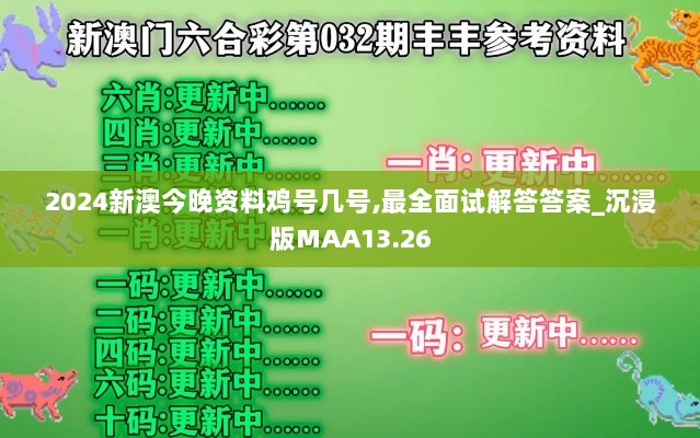 2024新澳今晚资料鸡号几号,最全面试解答答案_沉浸版MAA13.26