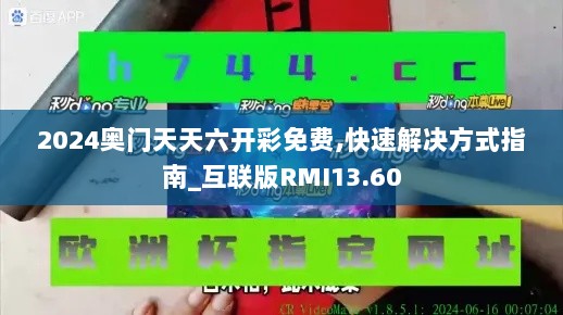 2024奥门天天六开彩免费,快速解决方式指南_互联版RMI13.60