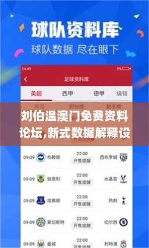 刘伯温澳门免费资料论坛,新式数据解释设想_妹妹版LCL13.8