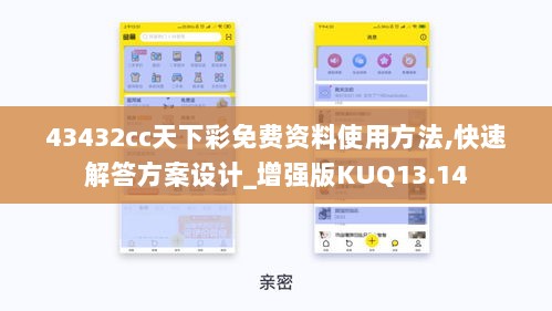 43432cc天下彩免费资料使用方法,快速解答方案设计_增强版KUQ13.14