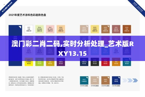 澳门彩二肖二码,实时分析处理_艺术版RXY13.15