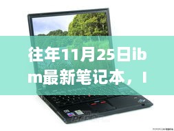 IBM往年11月25日最新笔记本，技术革新与市场趋势的深度解析