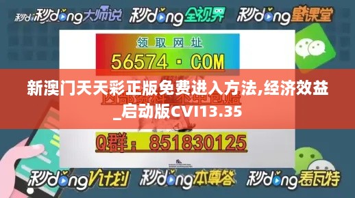 新澳门天天彩正版免费进入方法,经济效益_启动版CVI13.35