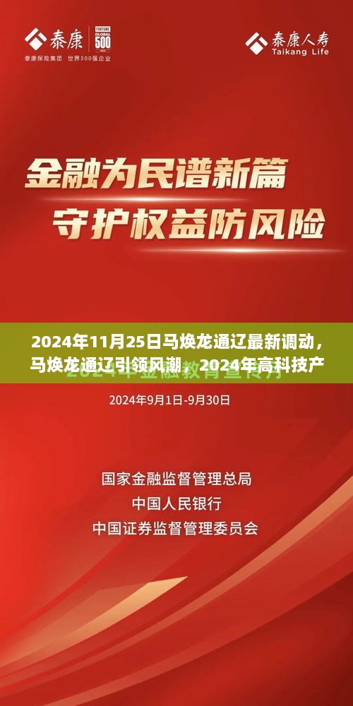 马焕龙通辽引领风潮，2024年高科技产品革新体验的最新调动