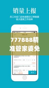 777888精准管家婆免费,目前现象解析描述_掌中版IED13.44