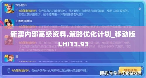 新澳内部高级资料,策略优化计划_移动版LHI13.93