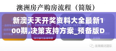 新澳天天开奖资料大全最新100期,决策支持方案_预备版DYN13.24