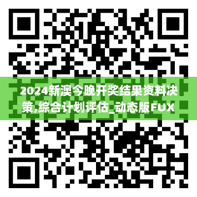 2024新澳今晚开奖结果资料决策,综合计划评估_动态版FUX13.75