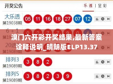 溴门六开彩开奖结果,最新答案诠释说明_晴朗版ELP13.37