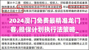 2024澳门免费最精准龙门客,担保计划执行法策略_声学版LWZ13.85