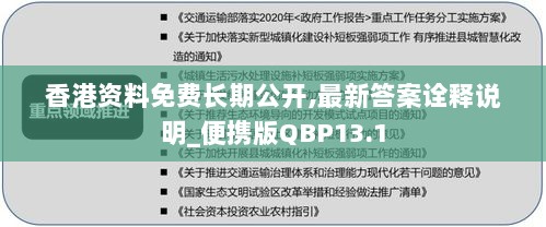 香港资料免费长期公开,最新答案诠释说明_便携版QBP13.1