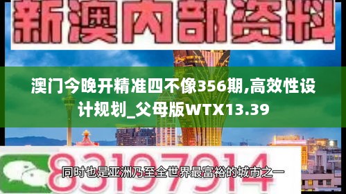 澳门今晚开精准四不像356期,高效性设计规划_父母版WTX13.39