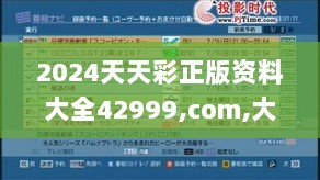 2024天天彩正版资料大全42999,com,大决策资料_远光版STN13.19