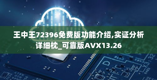 王中王72396免费版功能介绍,实证分析详细枕_可靠版AVX13.26