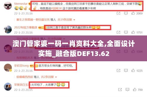 澳门管家婆一码一肖资料大全,全面设计实施_融合版DEF13.62