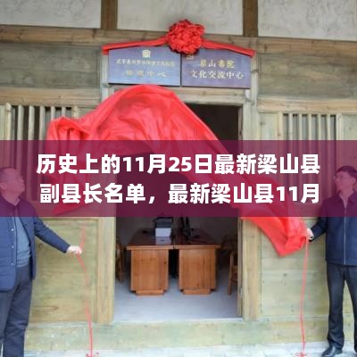 梁山县11月25日新任副县长名单揭晓，责任与担当的新篇章