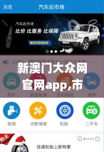 新澳门大众网官网app,市场需求解析_清晰版BFK13.89