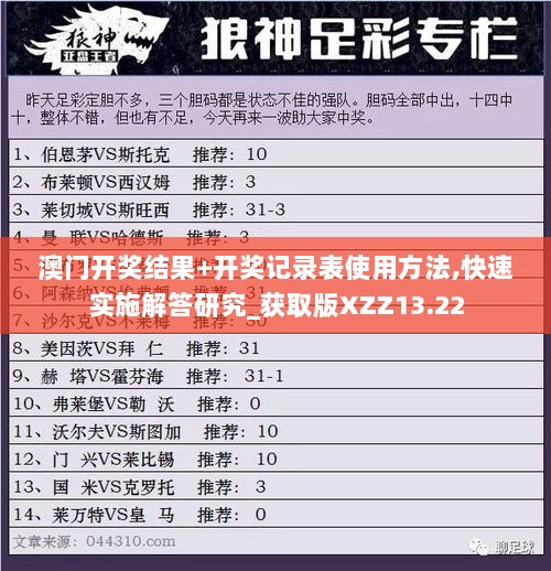 澳门开奖结果+开奖记录表使用方法,快速实施解答研究_获取版XZZ13.22