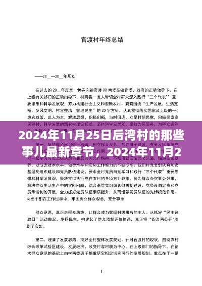 2024年11月25日后湾村的那些事儿最新章节评测与介绍