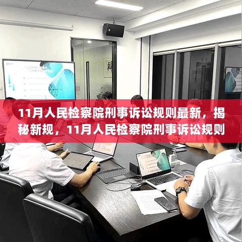 11月人民检察院刑事诉讼规则最新解读，揭秘新规的变革与影响